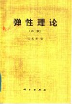 王龙甫编 — 弹性理论 第2版