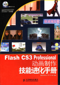 严严，尹小港编著, 严严, 尹小港编著, 尹小港, Yin xiao gang, 严严 — Flash CS3 Professional动画制作技能进化手册