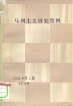 中共中央马恩列斯著作编译局《马列主义研究资料》编辑部编 — 马列主义研究资料 1982第5辑 总第23辑