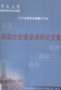 共青团暨南大学研究生委员会编 — 和谐社会建设调研论文集 2005年研究生暑假三下乡