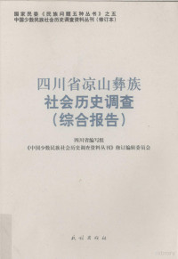 四川省编写组，《中国少数民族社会历史调查资料丛刊》修订编辑委员会编, Sichuan Sheng bian ji zu, "Zhongguo shao shu min zu she hui li shi diao cha zi liao cong kan" xiu ding bian ji wei yuan hui, 四川省编写组, "中国少数民族社会历史调查资料丛刊"修订编辑委员会, 四川省编写组 , 《中国少数民族社会历史调查资料丛刊》修订编辑委员会, 四川省编写组 — 四川省凉山彝族社会历史调查 综合报告