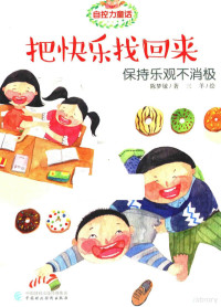 陈梦敏著；三羊绘, 陈梦敏, author — 自控力童话 把快乐找回来