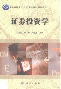 刘用明 — 证券投资学