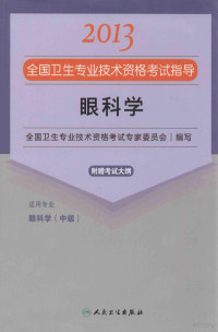 全国卫生专业技术资格考试专家委员会编写 — 2013全国卫生专业技术资格考试指导 眼科学