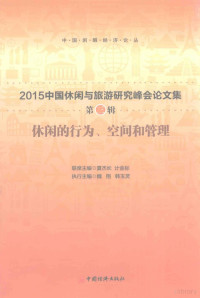 夏杰长，计金标联席主编；魏翔，韩玉灵执行主编 — 休闲的行为、空间和管理