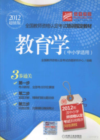 全国教师资格认定考试命题研究中心组编, 王朝阳. ... [et al]编, 王朝阳 — 全国教师资格认定考试培训指定教材 教育学 中小学适用 2012超值版