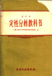 化工部中等专业学校教材编写组编 — 定性分析教科书 试用本