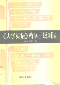 李荫华，夏国佐主编, 李荫华, 夏国佐主编, 李荫华, 夏国佐 — 《大学英语》精读三级测试