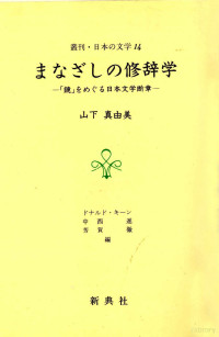 山下真由美 — まなざしの修辞学