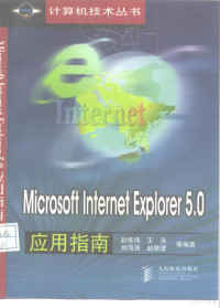 赵栋伟等编著, 赵栋伟等编著, 赵栋伟 — Microsoft Internet Explorer 5.0应用指南