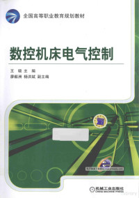 王晓主编, 王晓主编, 王晓 — 数控机床电气控制