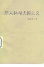 （日）不破哲三著；王树本译 — 斯大林与大国主义