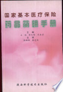 Pdg2Pic, 王洵等主编 — 国家基本医疗保险药品简明手册