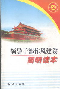 叶笃初主编, 叶笃初主编, 叶笃初 — 领导干部作风建设简明读本