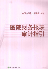 中国注册会计师协会制定, 中国注册会计师协会制定, 中国注册会计师协会 — 医院财务报表审计指引