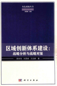 郭本海，刘思峰，方志耕著, 郭本海, 刘思峰, 方志耕著, 郭本海, 刘思峰, 方志耕 — 区域创新体系建设 战略分析与战略对策