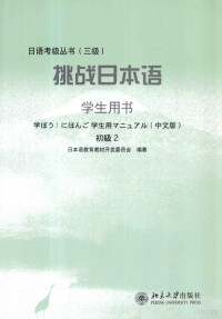 日本教育教材开发委员会 — 挑战日本语 学生用书 初级2 日文