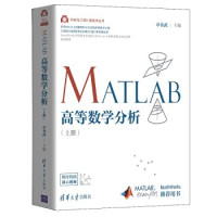 卓金武主编 — MATLAB高等数学分析 上册