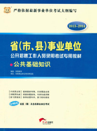 华图教育编著；华图事业单位考试研究院审定 — 2013-2014省（市、县）事业单位公开招聘工作人员录用考试专用教材 公共基础知识