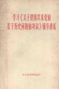 《社会科学研究丛刊》编辑部编 — 学习《关于建国以来党的若干历史问题的决议》辅导讲话