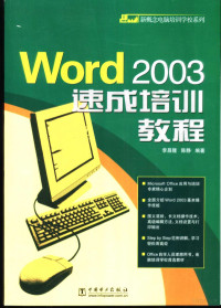 李昌隆，陈静编著, 李昌隆, 陈静编著, 李昌隆, 陈静 — Word 2003速成培训教程