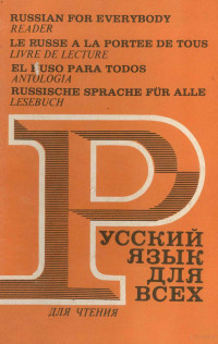 М.НАХАБИНА, Р.ТОЛСТАЯ,МОСКВА ИЗДАТЕЛЬСТВО "РУССКИЙ ЯЗЫК" — РУССКИЙ ЯЗЫК ДЛЯ ВСЕХ КНИГА ДЛЯ ЧТЕНИЯ