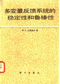 （美）沙弗诺夫（Safonov，M.G.）著；郑应平译 — 多变量反馈系统的稳定性和鲁棒性