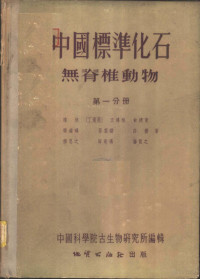 陈旭 丁道衡 王鸿祯等著, 陈旭等著；中国科学院古生物研究所编辑, Pdg2Pic — 中国标准化石 无脊椎动物 （第一、二分册）