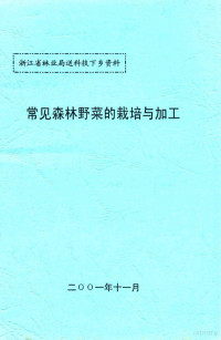 浙江省林业局 — 浙江省林业局送科技下乡资料 常见森林野菜的栽培与加工