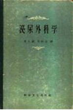 （德）明达尔（J.Minder）著；李士俊等译 — 泌尿外科学