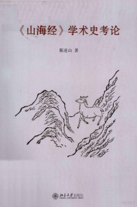 陈连山著 — 《山海经》学术史考论