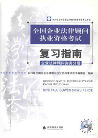 本社编, 2010年全国企业法律顾问执业资格考试用书编委会编审, 全国企业法律顾问执业资格考试用书编委会 — 全国企业法律顾问执业资格考试复习指南 企业法律顾问实务分册