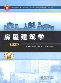 尚晓峰，陈艳玮主编；李然，刘亚飞，陈英杰副主编；周洪彬主审 — 房屋建筑学