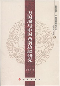 娄贵品著, 娄贵品, 1982- author, Lou Guipin zhu — 方国瑜与中国西南边疆研究