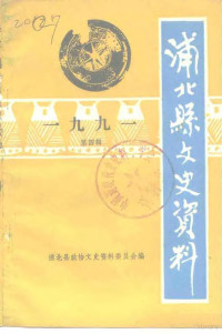 浦北县政协文史资料委员会 — 浦北县文史资料 1991年第4辑