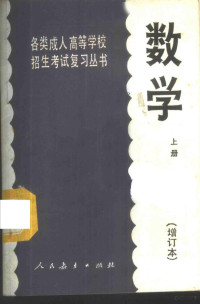 人民教育出版社数学室编 — 数学 上