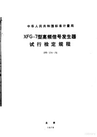 北京：技术标准出版社 — 中华人民共和国标准计量局 JJG 174-76 XFG-7型高频信号发生器试行检定规程