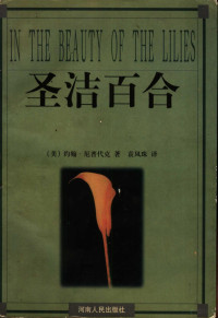 （美）约翰·厄普代克（John Updike）著；袁凤珠译, (Mei) Yuehan Epudaike zhu, Yuan Fengzhu yi — 圣洁百合