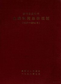 贵阳市人民政府编 — 贵州省贵阳市土地利用总体规划 1997-2010