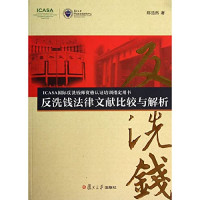 陈浩然著, Chen Haoran zhu, 陈浩然 著 — 反洗钱法律文献比较与解析