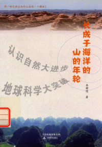 李耀煌著, 李耀煌, 1964-, 李耀煌著, 李耀煌 — 长成于海洋的山的年轮