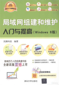 凤舞科技编著, 凤舞科技编著, 凤舞科技 — 局域网组建和维护入门与提高 Windows 8版