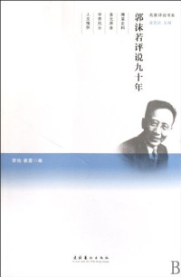 李怡，蔡震编著, 李, 怡(1966- ), 蔡, 震(1950- ), Li Yi, Cai Zhen bian, 李怡, 蔡震编, 李怡, 蔡震 — 《郭沫若评说九十年》