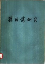 杭州大学语言文学研究室编辑 — 孙诒让研究