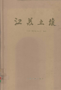 江苏省土壤普查办公室编著, 江苏省土壤普查办公室编著, 喻长新, 李桂荣, 马恒惕, 马德云, 江苏省土壤普查办公室, 李桂荣, 周传槐, 朱向群, 戴志新 喻长新 — 江苏土壤