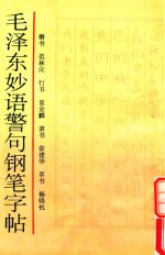 范林庆等书 — 毛泽东妙语警句钢笔字帖