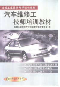 机械工业技师考评培训教材编审委员会编, 机械工业技师考评培训教材编审委员会编, 机械工业技师考评培训教材编审委员会 — 汽车维修工技师培训教材