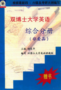 胡东华主编；双博士大学英语课题组编写 — 双博士大学英语综合分册