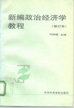 刘炳瑛主编 — 新编政治经济学教程