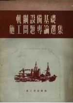 中央人民政府重工业部基本建设司辑译 — 轧钢设备基础施工问题专论选集